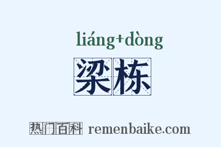 梁栋是什么意思的图片